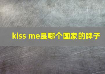 kiss me是哪个国家的牌子